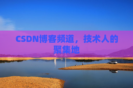 CSDN博客频道,技术人的聚集地
